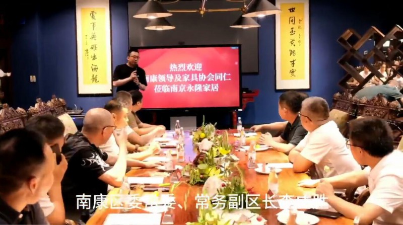 南康家具走進南京永隆，攜手合作開辟全新渠道！