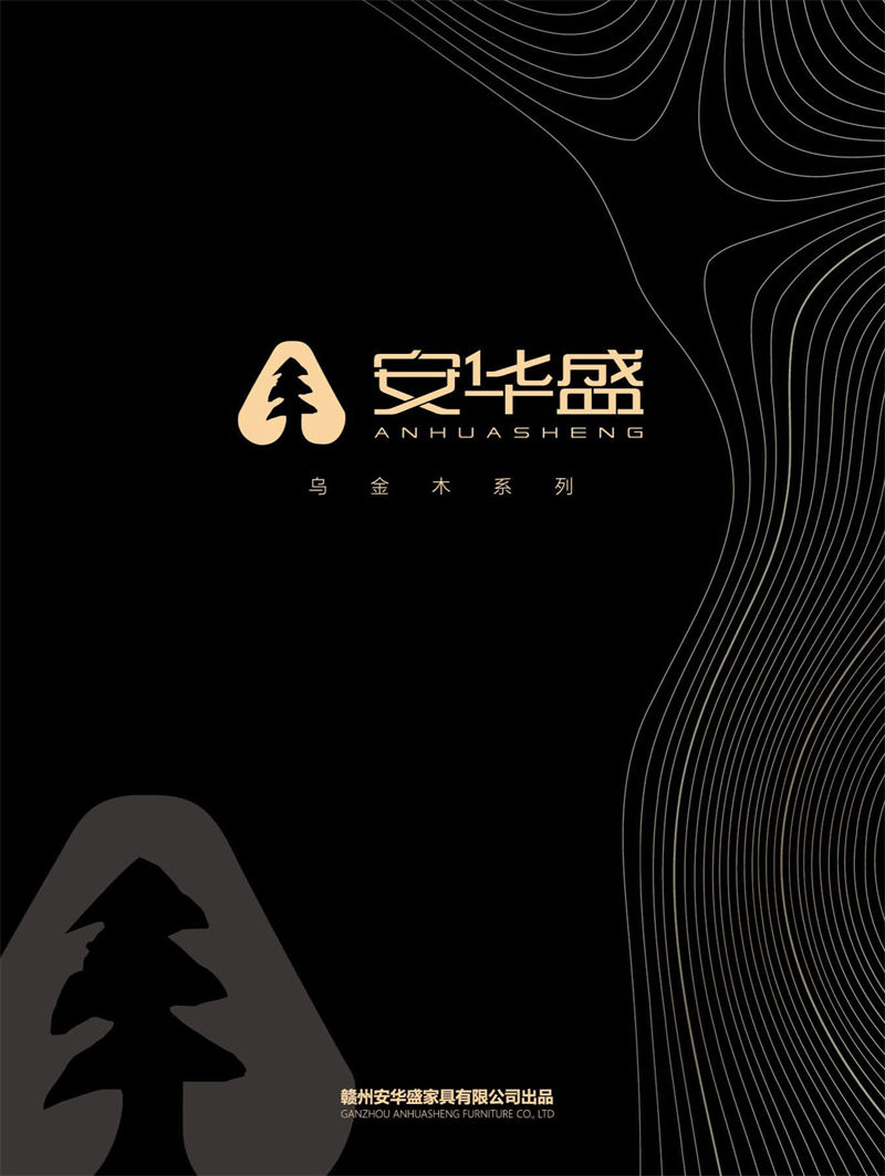 安華盛現代極簡烏金木家具