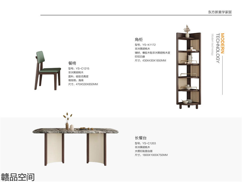 贛品空間·品尚混搭現代風格非洲黑胡桃木家具