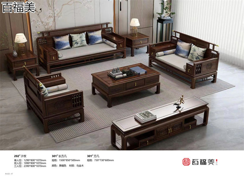 百福美新中式烏金木家具