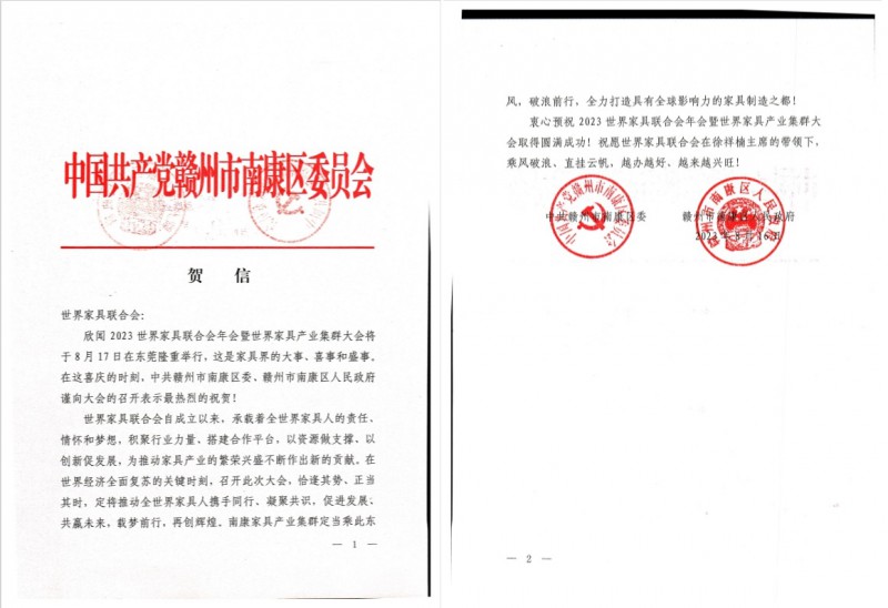 南康區(qū)委區(qū)政府為本次大會的召開發(fā)去賀信