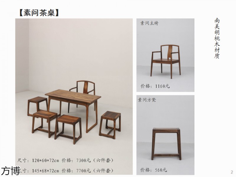 方博木舍 南美胡桃木、北美黑胡桃木茶空間家具