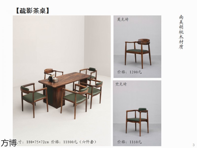 方博木舍 南美胡桃木、北美黑胡桃木茶空間家具