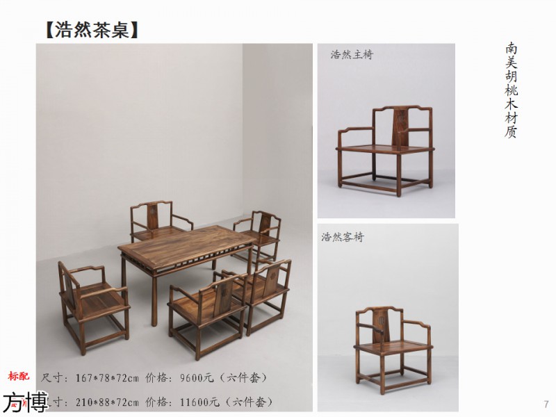 方博木舍 南美胡桃木、北美黑胡桃木茶空間家具