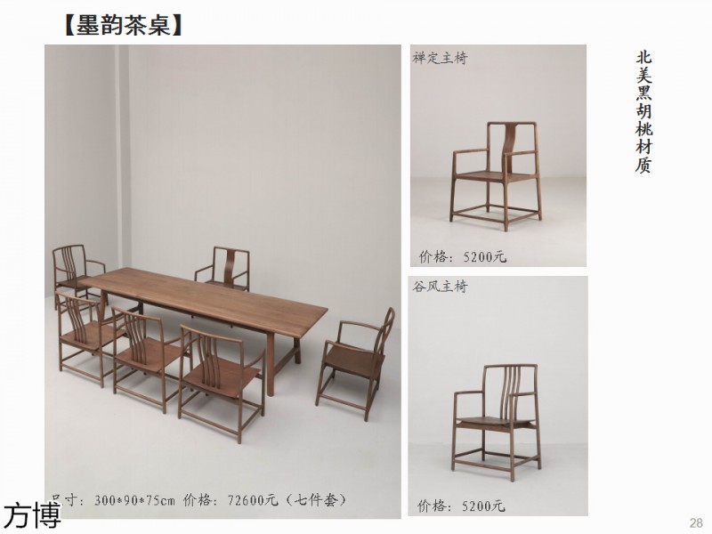方博木舍 南美胡桃木、北美黑胡桃木茶空間家具