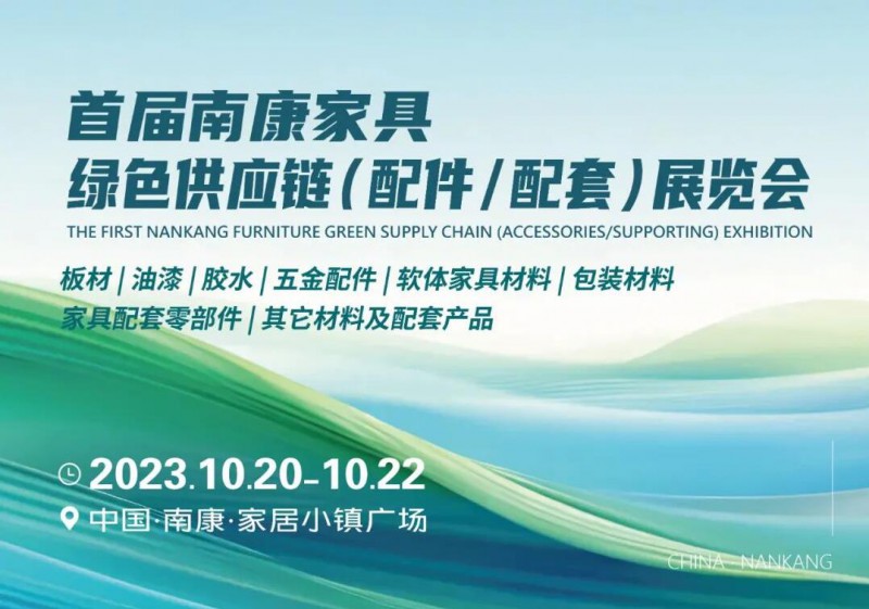 首屆南康家具綠色供應鏈展覽會將于10月20日-22日隆重舉辦