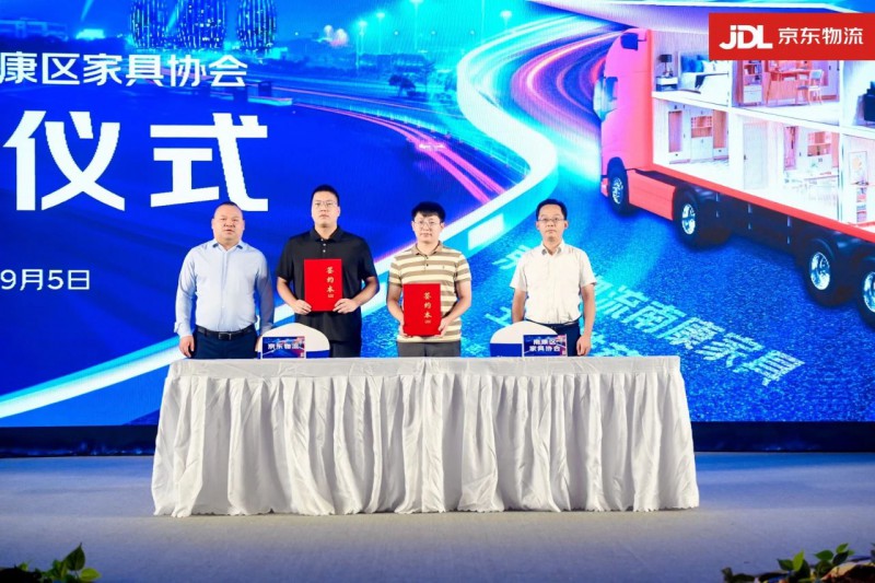 南康家具與京東物流達成戰略合作，打通家具銷售“最后一公里”2