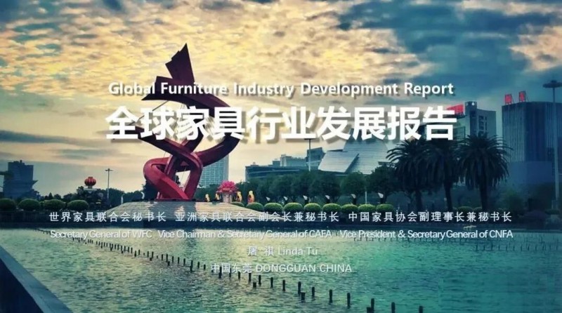 中國家具協會發布全球家具行業發展報告