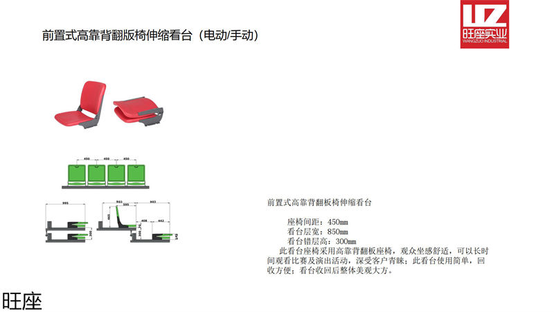 旺座伸縮看臺(tái)椅