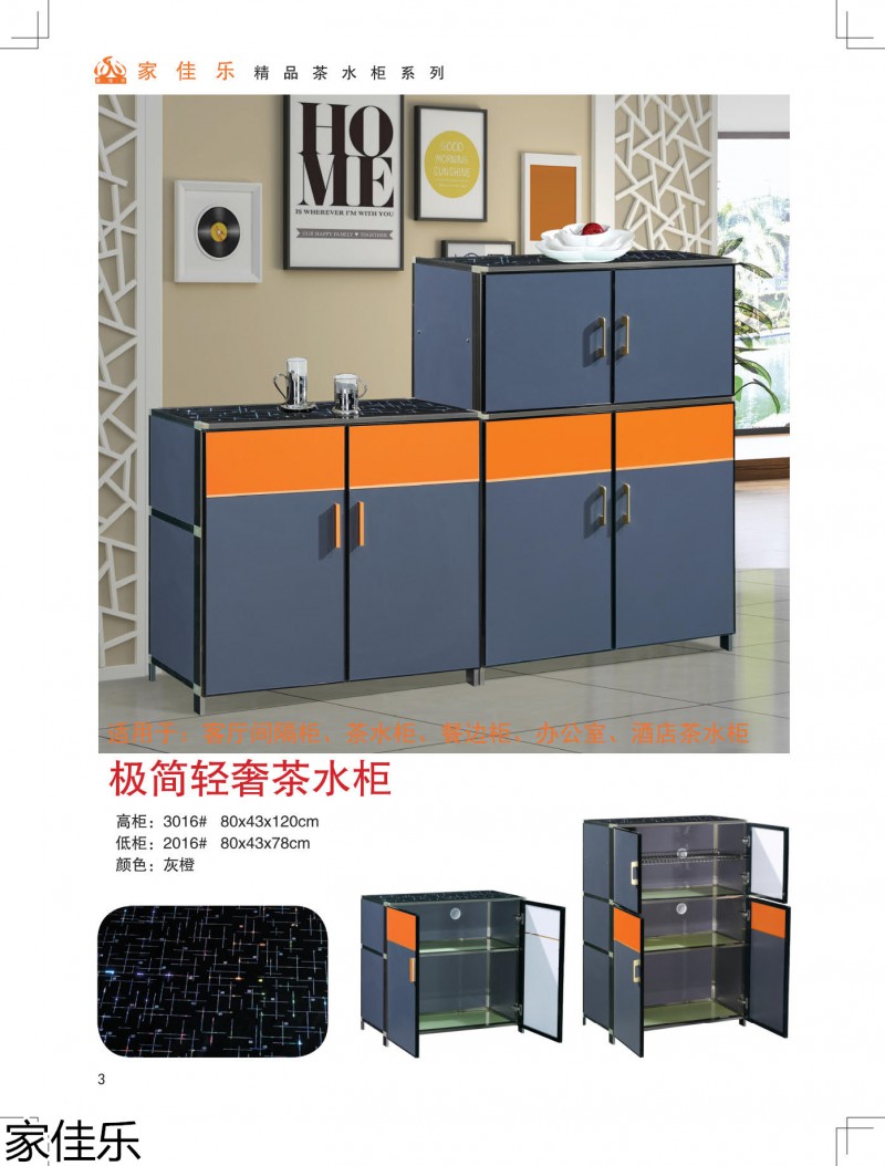 家佳樂茶水柜