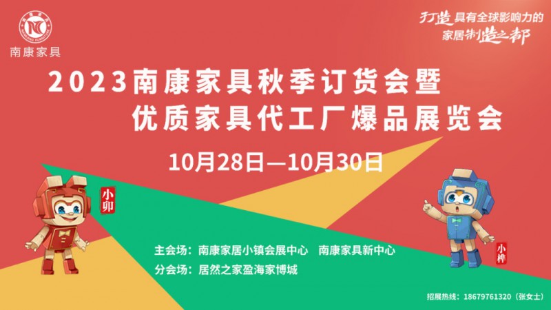 正式啟動(dòng)!2023南康家具秋季訂貨會(huì)暨優(yōu)質(zhì)家具代工廠爆品展覽會(huì)火熱招商中!