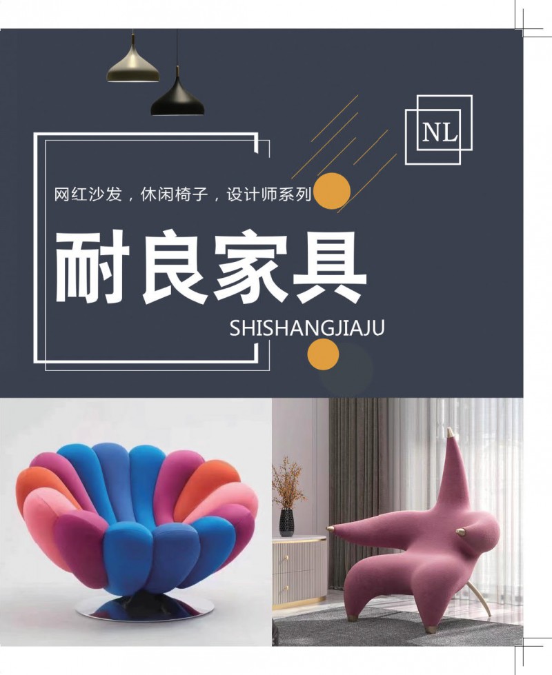 耐良家具 網(wǎng)紅沙發(fā)、休閑椅子、設(shè)計師家具