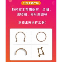 異形工藝家具，江西彎曲木定制，南康實(shí)木冷壓彎曲生產(chǎn)線，贛州實(shí)木彎曲型材、臺(tái)圈、圍椅圈、異形桌腿，優(yōu)弧實(shí)木家具配套生產(chǎn)廠家