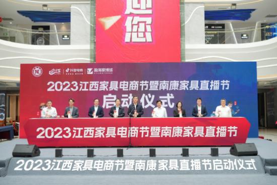2023江西家具電商節暨南康家具直播節啟動