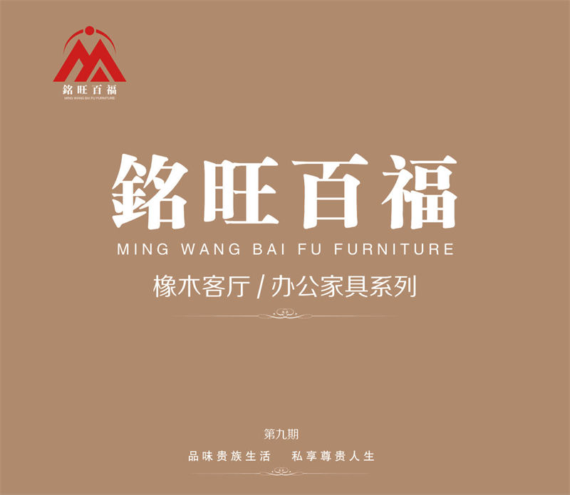 銘旺百福實(shí)木客廳家具、辦公家具