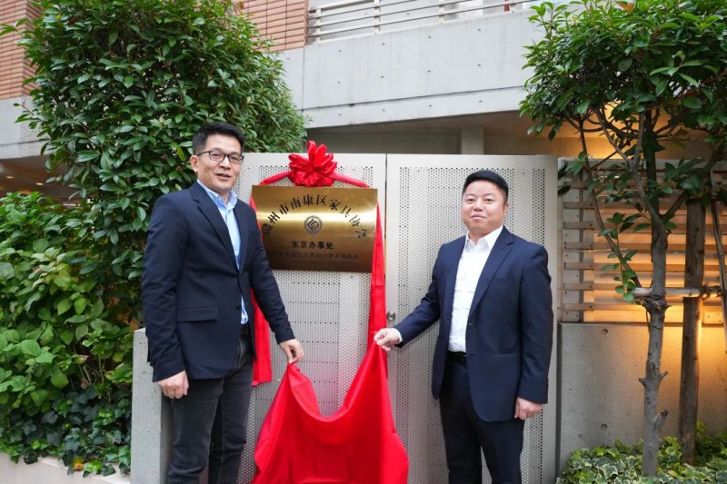 “南康區(qū)家具協(xié)會(huì)東京辦事處”正式揭牌成立，標(biāo)志著南康家具首個(gè)海外辦事處誕生，具有重要的歷史意義