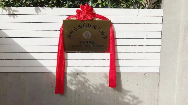 南康區(qū)家具協(xié)會(huì)東京辦事處位于東京都澀谷區(qū)