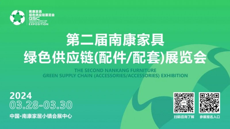2024年第二屆南康家具綠色供應(yīng)鏈展覽會火熱招商中!