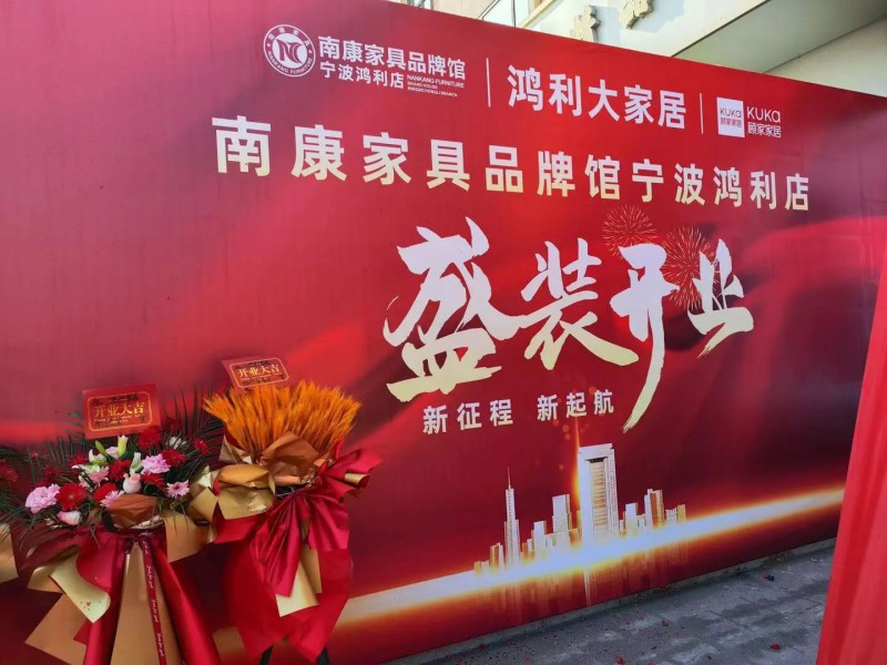 浙江首店！南康家具品牌館寧波店盛大開業(yè)！3