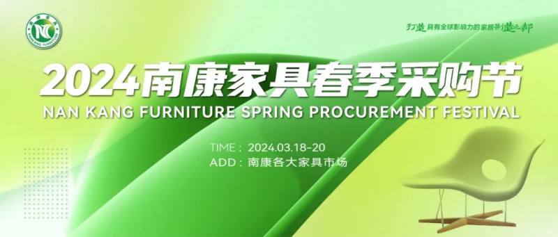 3月18日！2024南康家具春季采購節正式拉開帷幕！