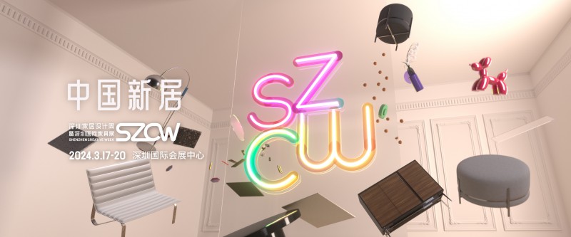 2024年深圳家居設(shè)計周暨第39屆深圳國際家具展