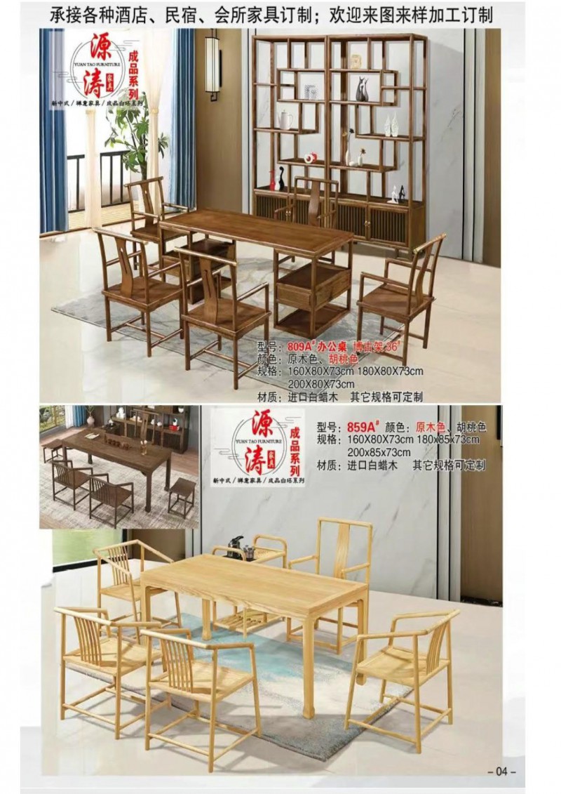 源濤新中式禪意、現代極簡白蠟木家具