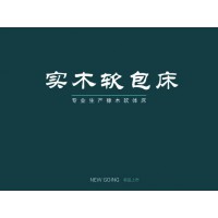 軟包實(shí)木床,江西實(shí)木床,南康橡木軟體床,御樂(lè)森家具生產(chǎn)廠家